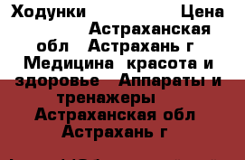 Ходунки  roll delux › Цена ­ 9 070 - Астраханская обл., Астрахань г. Медицина, красота и здоровье » Аппараты и тренажеры   . Астраханская обл.,Астрахань г.